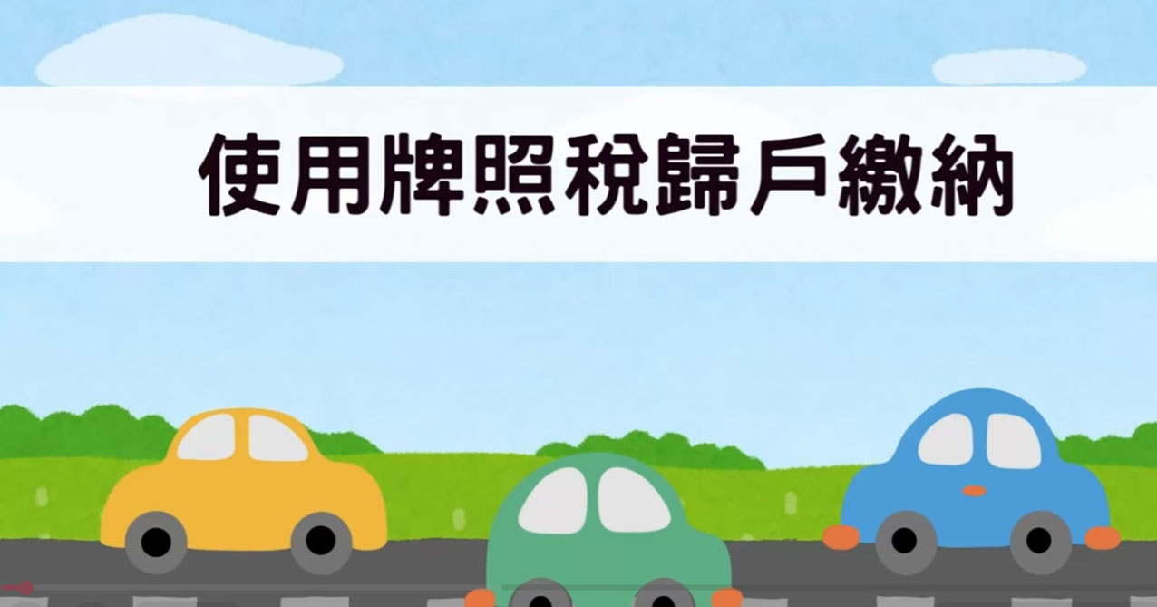 使用牌照稅歸戶繳納