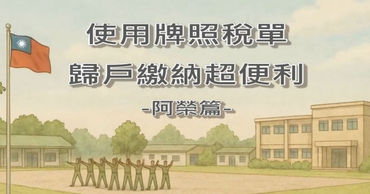 使用牌照稅單 歸戶繳納超方便- 阿榮篇-