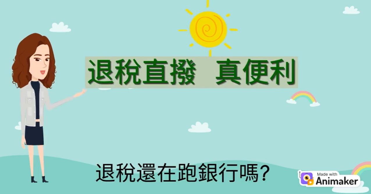 退稅直撥真便利